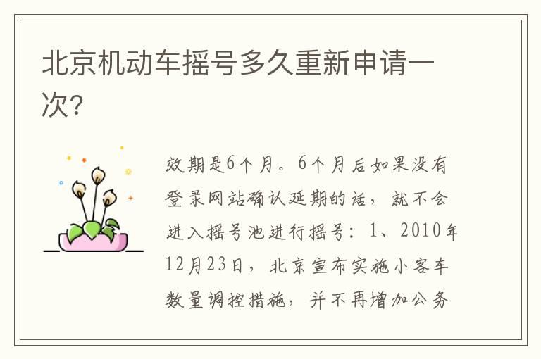 北京机动车摇号多久重新申请一次?