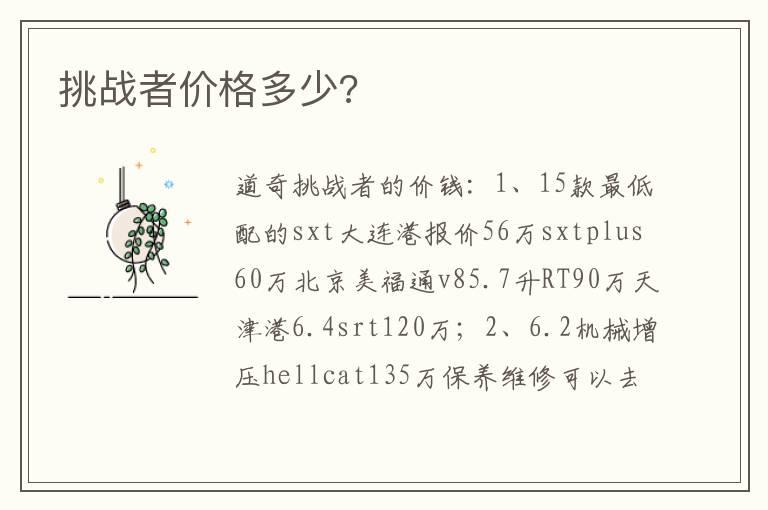 挑战者价格多少?