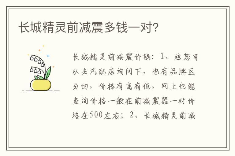 长城精灵前减震多钱一对?