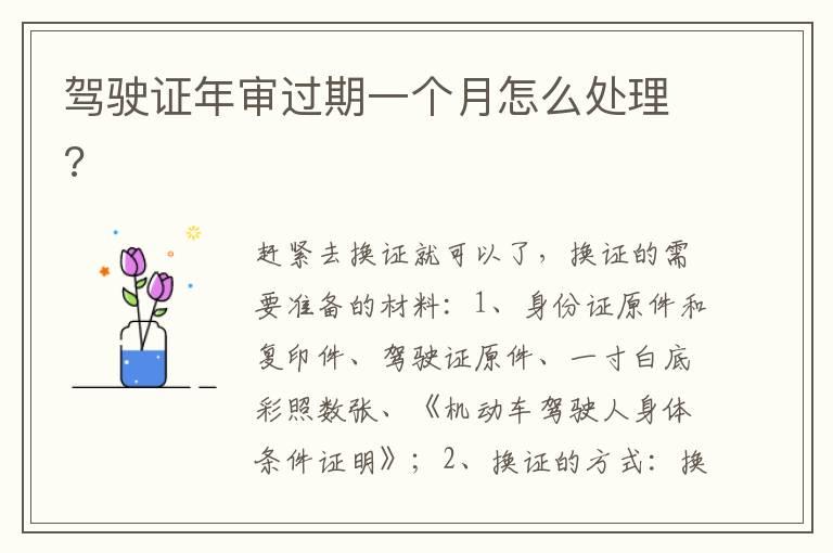 驾驶证年审过期一个月怎么处理?