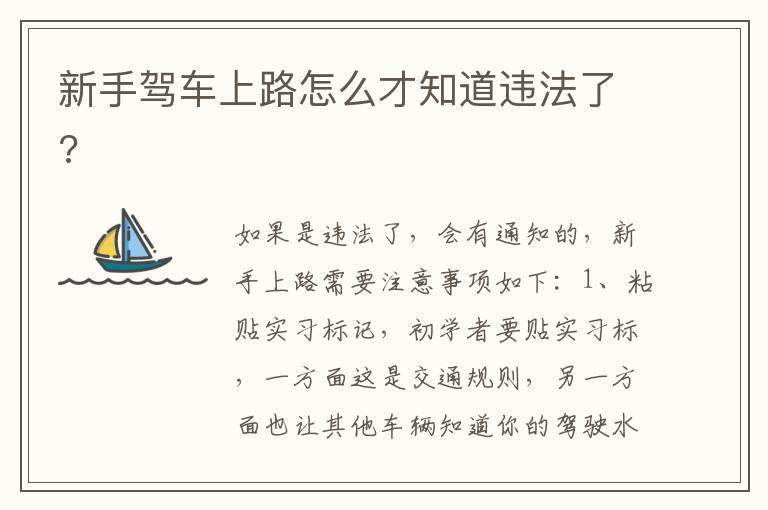 新手驾车上路怎么才知道违法了?