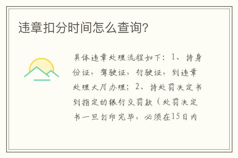 违章扣分时间怎么查询?