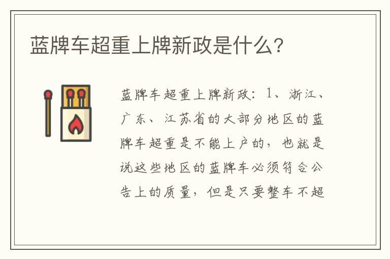 蓝牌车超重上牌新政是什么?