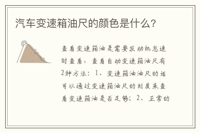 汽车变速箱油尺的颜色是什么?