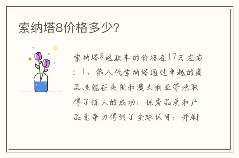 索纳塔8价格多少?