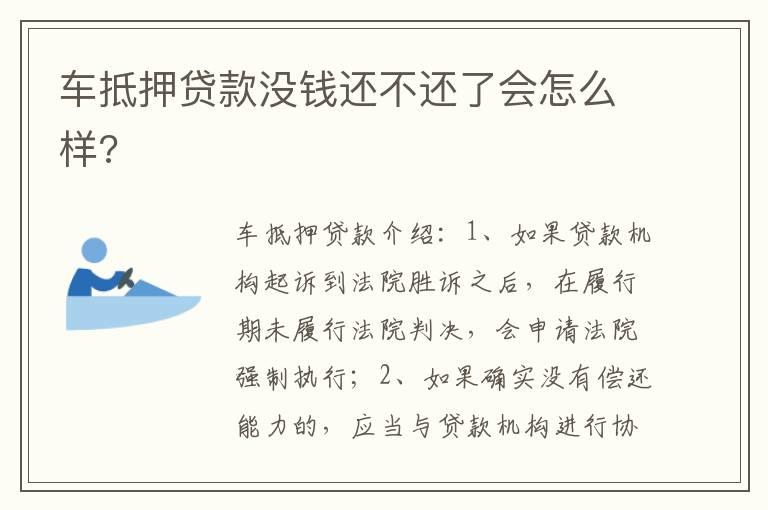 车抵押贷款没钱还不还了会怎么样?