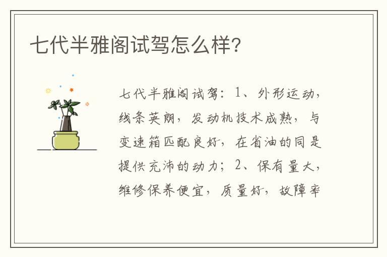 七代半雅阁试驾怎么样?