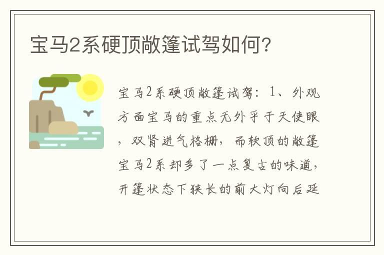 宝马2系硬顶敞篷试驾如何?