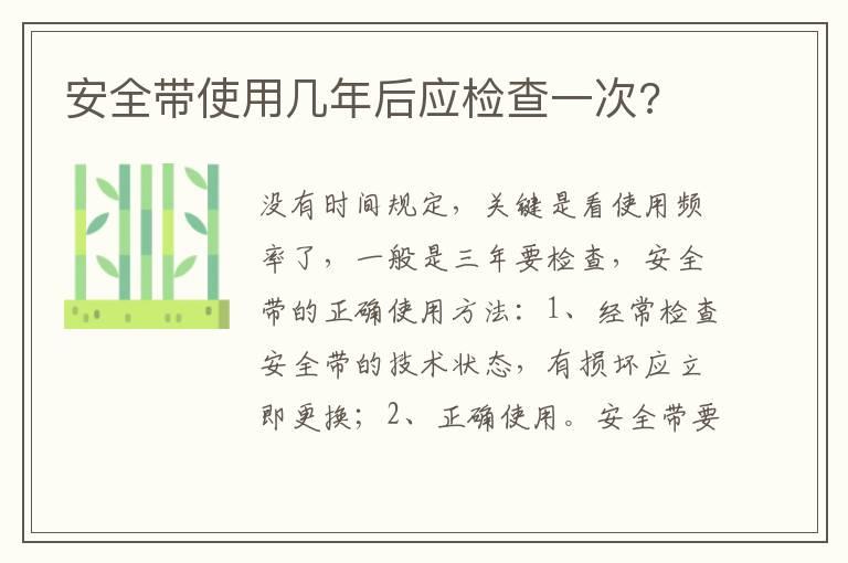 安全带使用几年后应检查一次?