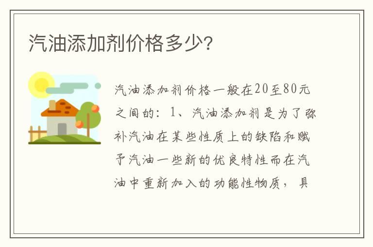 汽油添加剂价格多少?