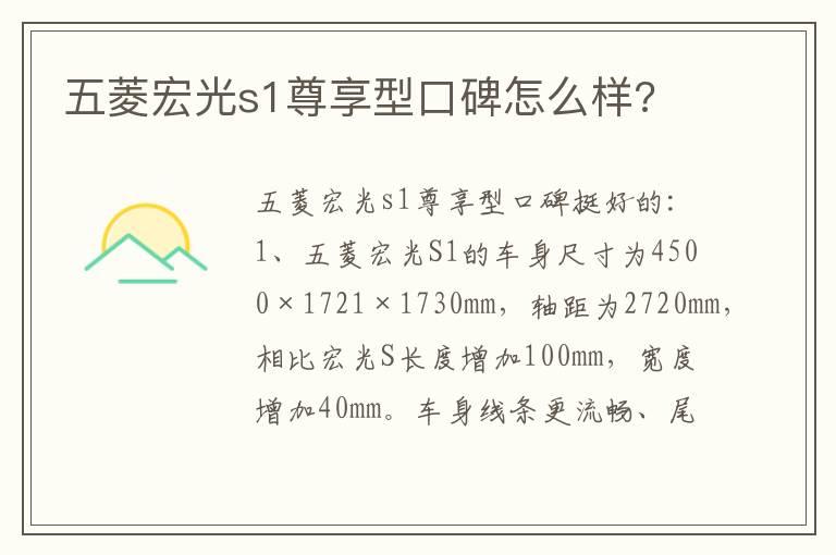 五菱宏光s1尊享型口碑怎么样?