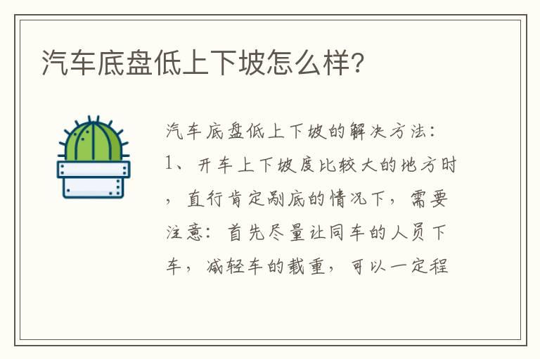 汽车底盘低上下坡怎么样?
