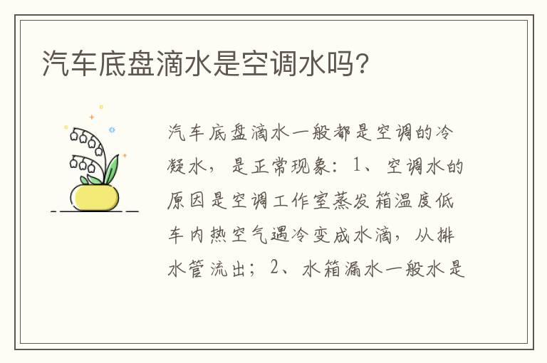 汽车底盘滴水是空调水吗?