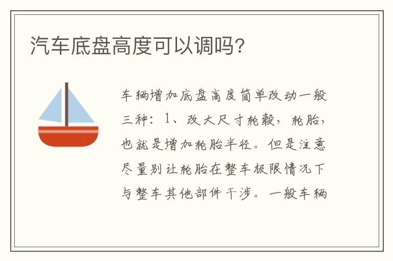 汽车底盘高度可以调吗?
