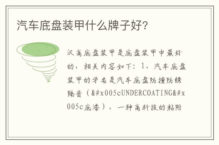 汽车底盘装甲什么牌子好?