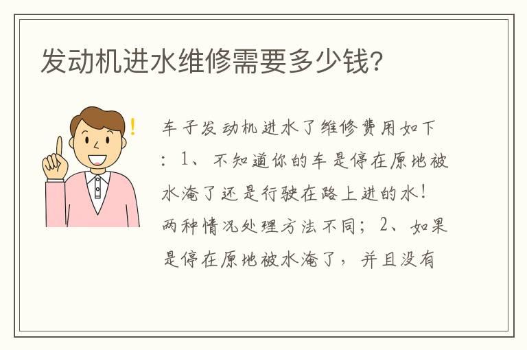 发动机进水维修需要多少钱?
