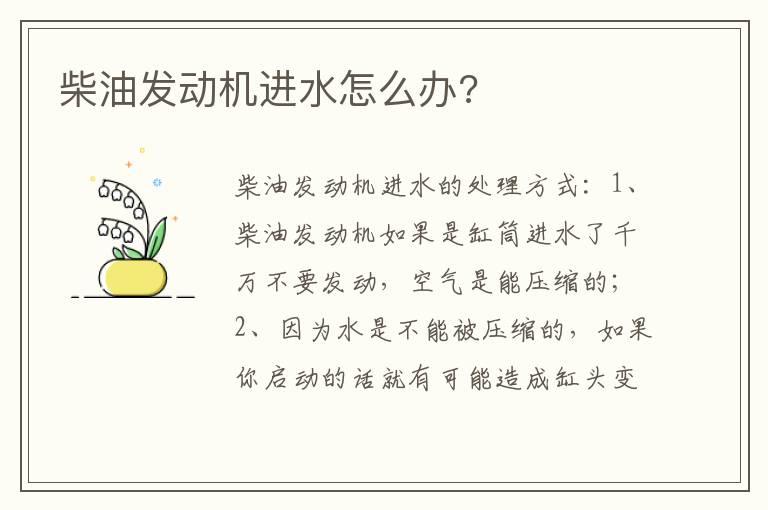 柴油发动机进水怎么办?