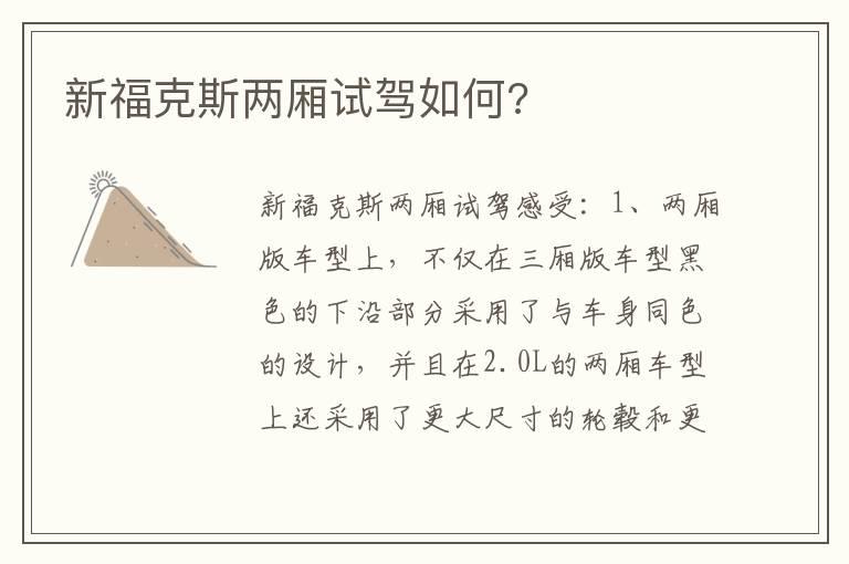 新福克斯两厢试驾如何?
