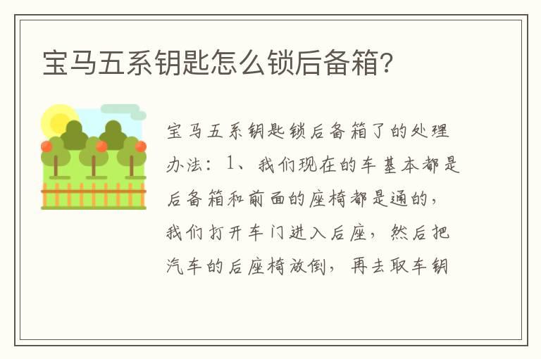 宝马五系钥匙怎么锁后备箱?