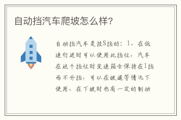 自动挡汽车爬坡怎么样?