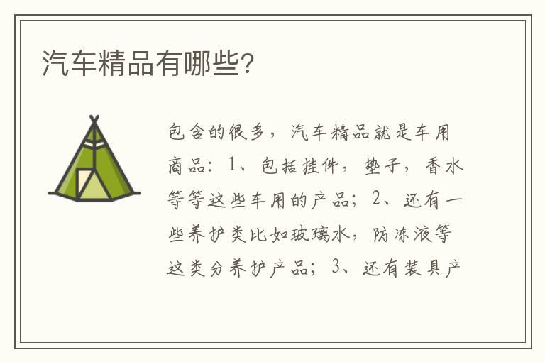 汽车精品有哪些?