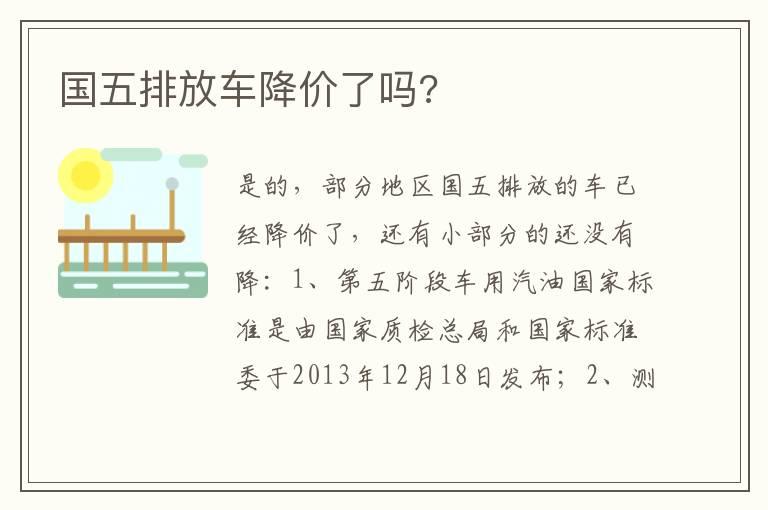 国五排放车降价了吗?