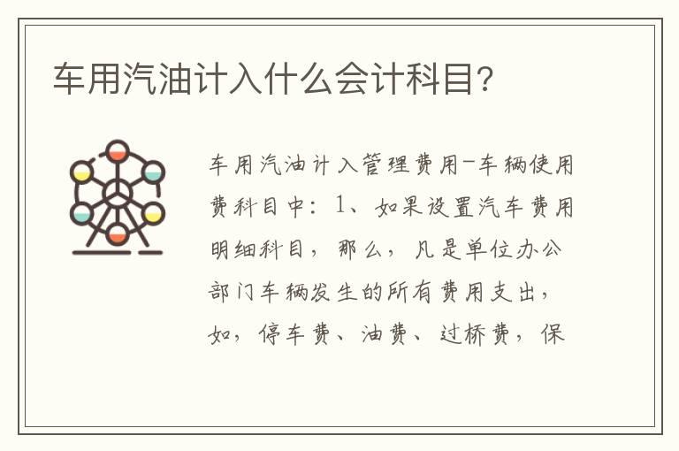 车用汽油计入什么会计科目?
