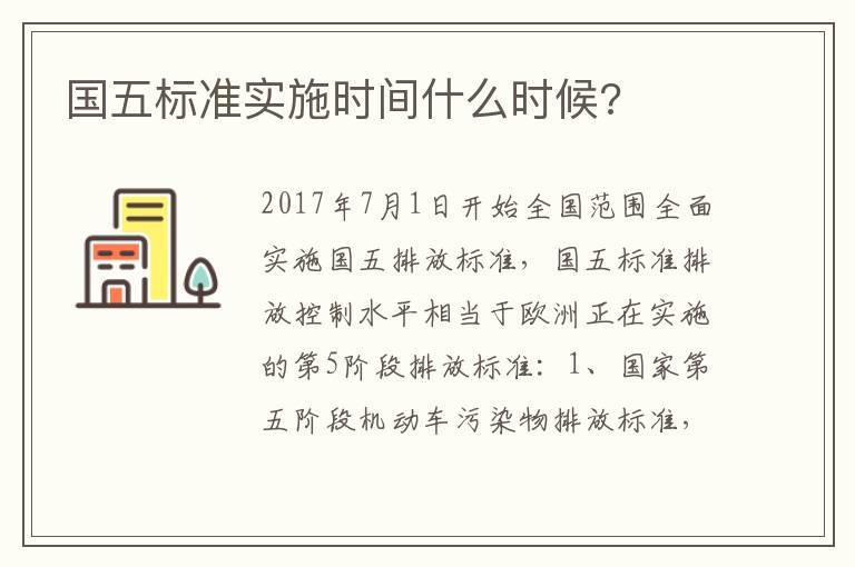 国五标准实施时间什么时候?