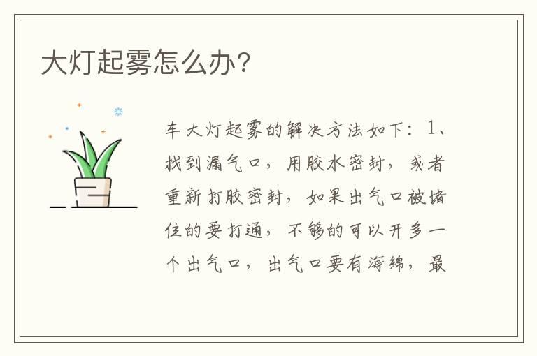 大灯起雾怎么办?