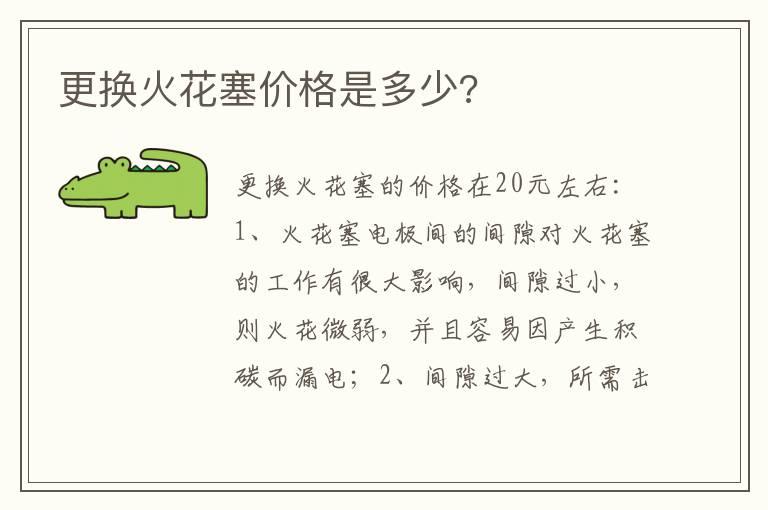 更换火花塞价格是多少?