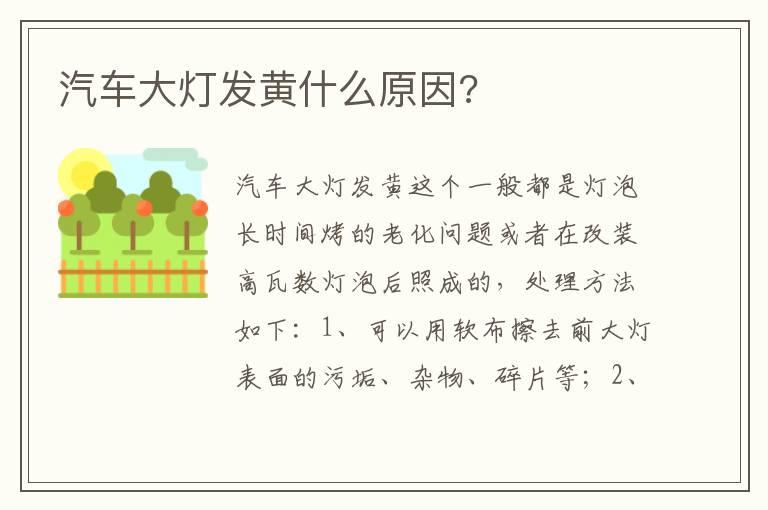 汽车大灯发黄什么原因?