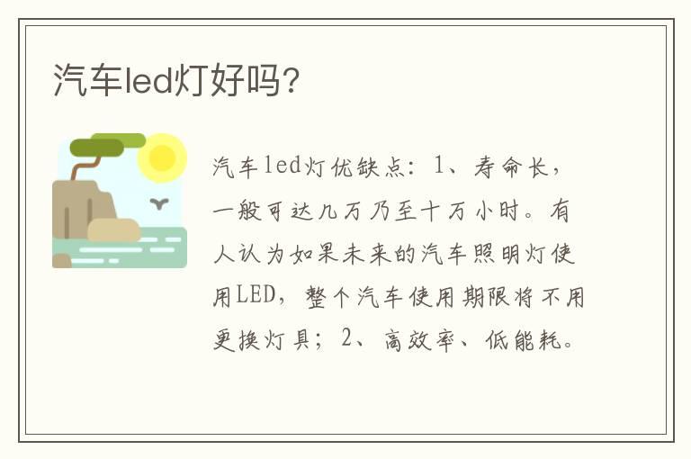 汽车led灯好吗?