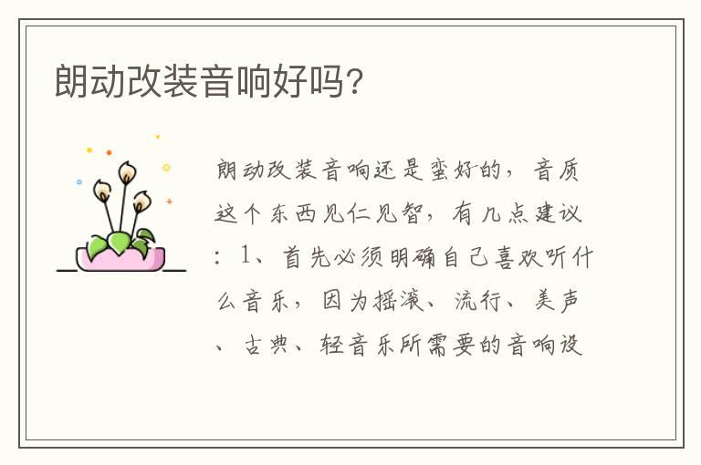 朗动改装音响好吗?