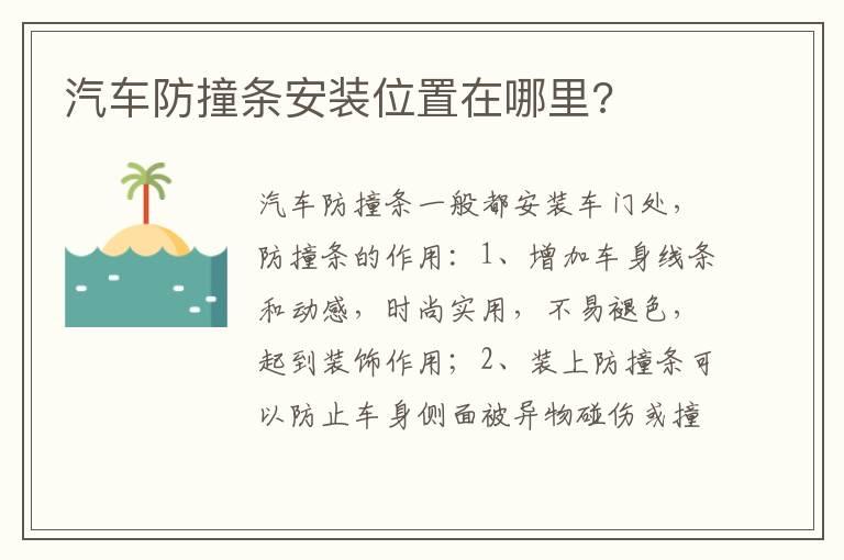 汽车防撞条安装位置在哪里?