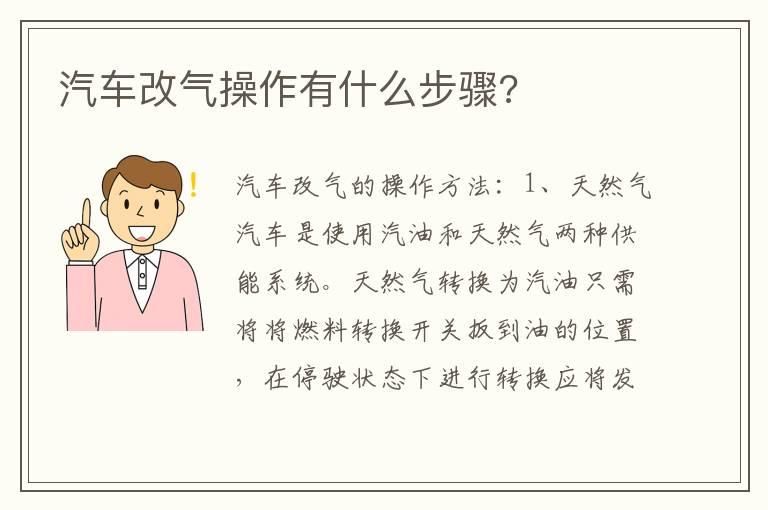 汽车改气操作有什么步骤?