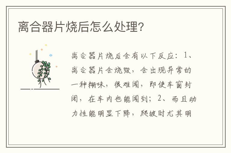 离合器片烧后怎么处理?