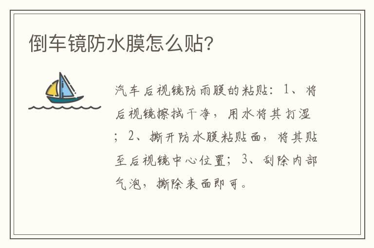 倒车镜防水膜怎么贴?
