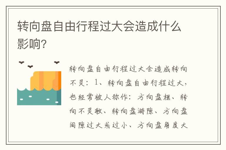 转向盘自由行程过大会造成什么影响?