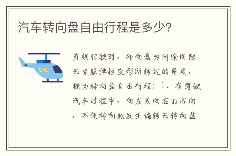 汽车转向盘自由行程是多少?