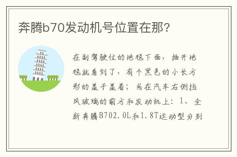奔腾b70发动机号位置在那?