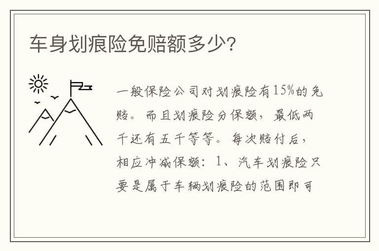 车身划痕险免赔额多少?