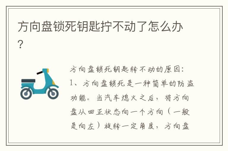 方向盘锁死钥匙拧不动了怎么办?