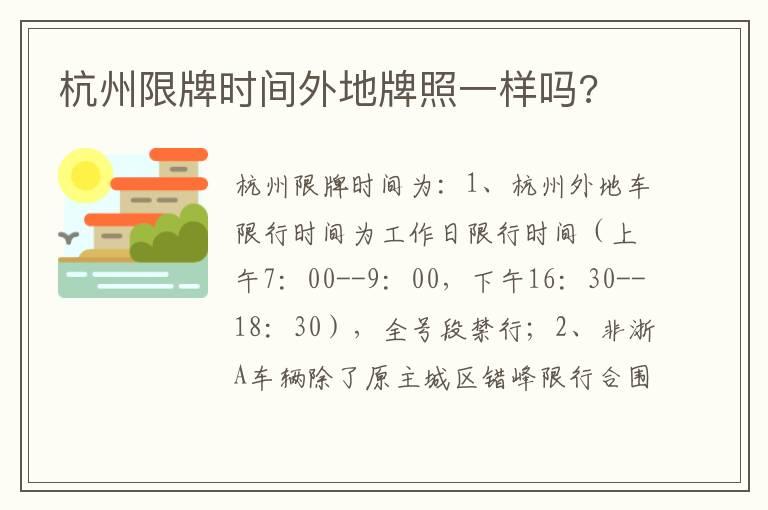 杭州限牌时间外地牌照一样吗?