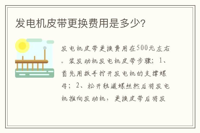 发电机皮带更换费用是多少?