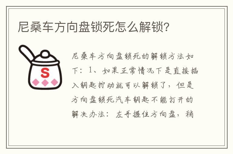 尼桑车方向盘锁死怎么解锁?