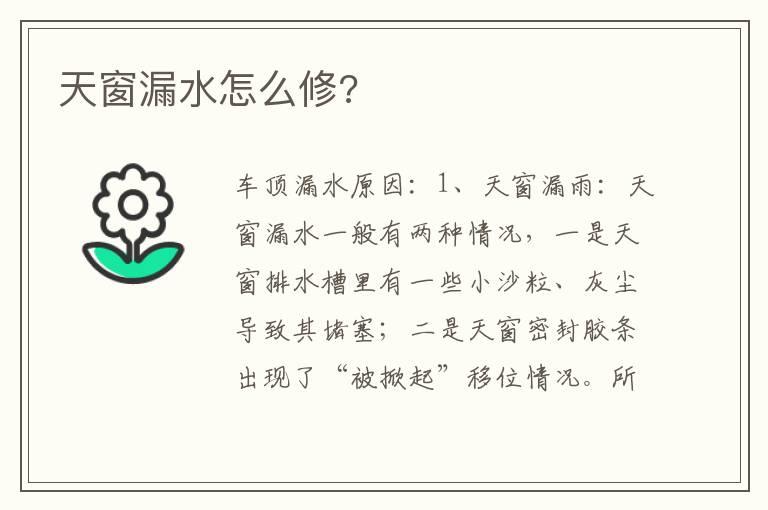 天窗漏水怎么修?