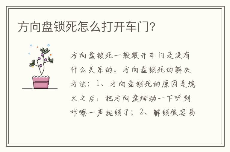 方向盘锁死怎么打开车门?