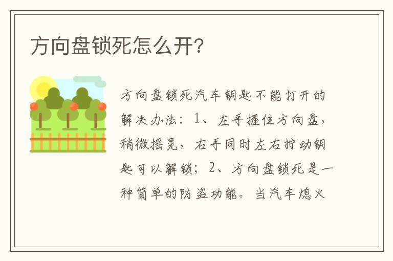方向盘锁死怎么开?