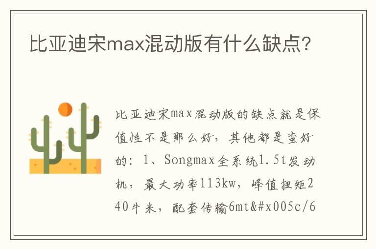 比亚迪宋max混动版有什么缺点?