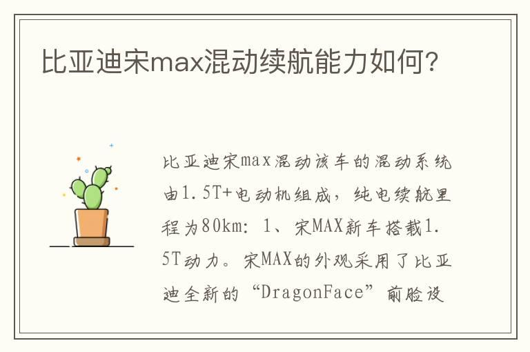 比亚迪宋max混动续航能力如何?